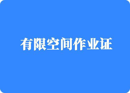 毛片日逼逼视频有限空间作业证